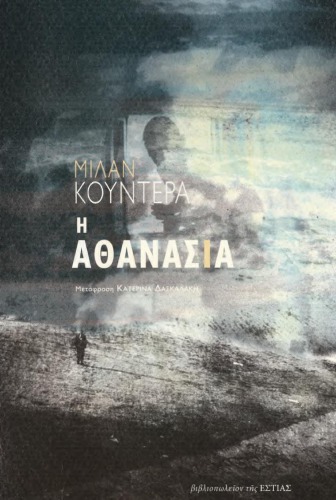 Η αθανασία