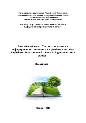 Английский язык: Тексты для чтения и реферирования по экологии к учебному пособию English for Environmental science in higher education studies