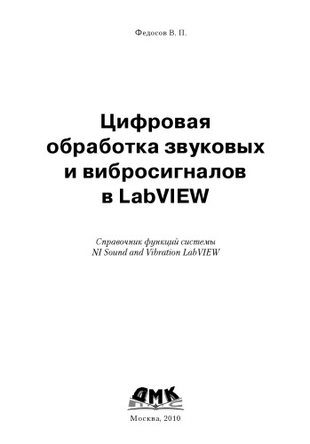 Цифровая обработка звуковых и вибросигналов в LabVIEW: справочник функций системы NI Sound and Vibration LabVIEW