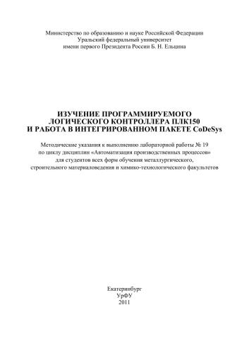 Изучение программируемого логического контроллера ПЛК150 и работа в интегрированном пакете CoDeSys