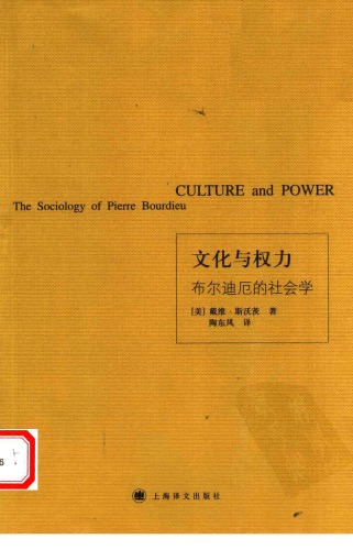文化与权力: 布尔迪厄的社会学 / Culture and Power: The Sociology of Pierre Bourdieu 7532738361, 9787532738366
