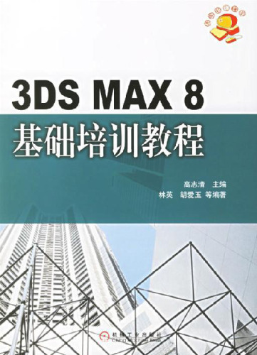 3DS MAX 8 基础培训教程