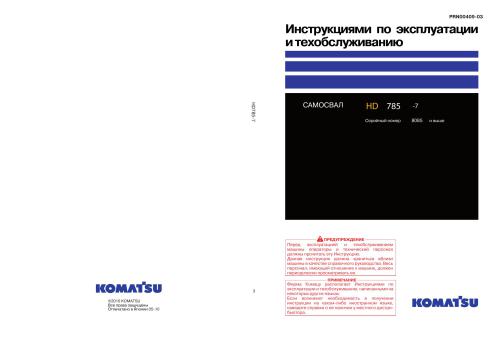 Инструкция по эксплуатации и техобслуживанию самосвал Komatsu HD-785-7