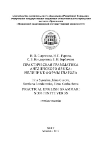 Практическая грамматика английского языка: неличные формы глагола = Practical English Grammar: non-Finite Verbs. Учебное пособие