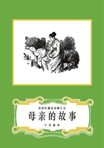 母亲的故事(之05)