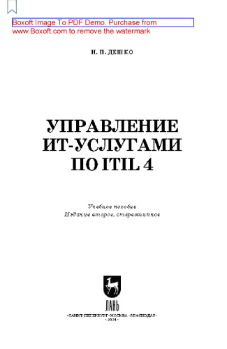 Управление ИТ-услугами по ITIL 4: Учебное пособие для вузов