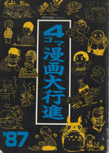 1987年アニメージュ10月号付録 4コマ漫画大行進