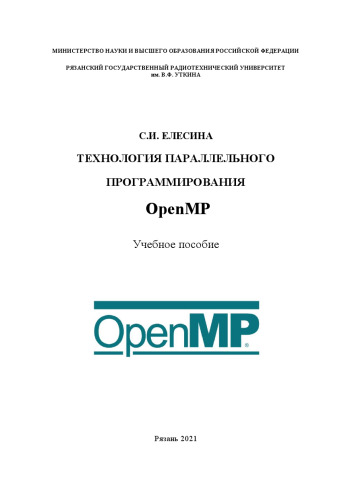 Технология параллельного программирования OpenMP: Учебное пособие
