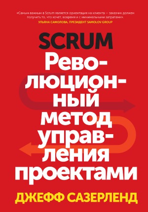 SCRUM. Революционный метод управления проектами