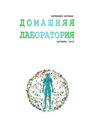Интернет-журнал. Домашняя лаборатория. (2023-10)