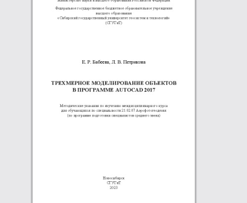 Трехмерное моделирование объектов в программе AutoCAD 2017: методические указания по изучению междисциплинарного курса для обучающихся по специальности 21.02.07 Аэрофотогеодезия (по программе подготовки специалистов среднего звена)
