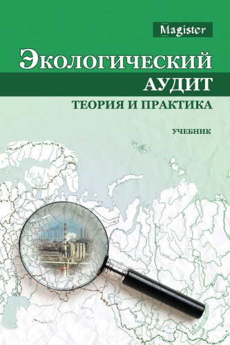 Экологический аудит: теория и практика ; учебник для студентов вузов, обучающихся по экономическим специальностям