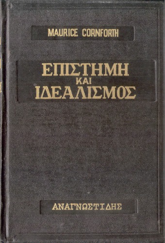 Επιστήμη και Ιδεαλισμός