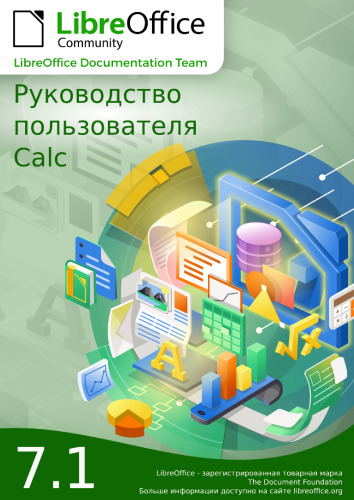 Руководство пользователя Calc