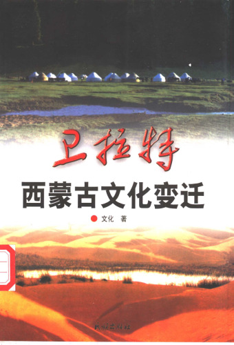 卫拉特——西蒙古文化变迁 7105053372, 9787105053377