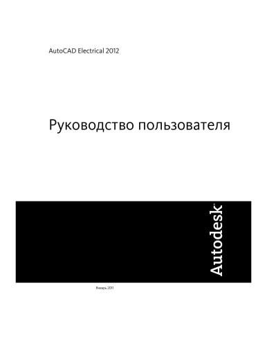 Autodesk. Autocad Electrical 2012. Руководство пользователя