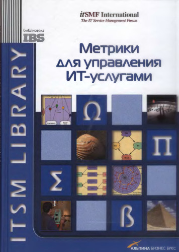 Метрики для управления ИТ-Услугами 2008 Метрики ITSM