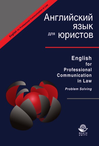 Английский язык для юристов / English for professional communication in law