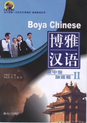 Boya Hanyu: Pre-intermediate II 博雅汉语: *准中级* 加速篇 II.