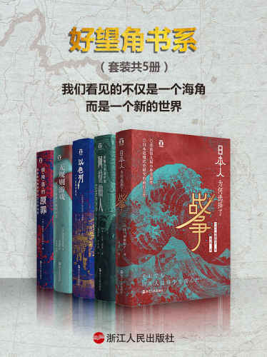 （套装共5册）(日本人为何选择了战争;征服与革命中的阿拉伯人;以色列 一个民族的重生;无规则游戏;被掩盖的原罪)