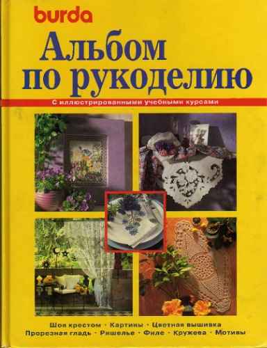Альбом по рукоделию