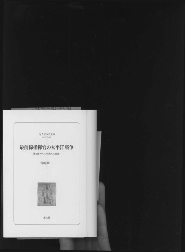 最前線指揮官の太平洋戦争 : 海と空の八人の武人の生涯