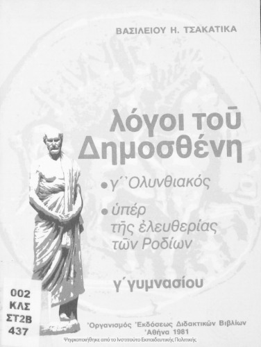 Logi tou Dimostheni C' Gimnasiou[1981, 4th edition]