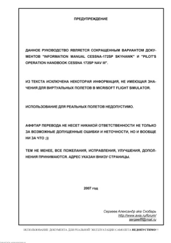 Самолет Cessna-172SP. РЛЭ самопал для симуляторов