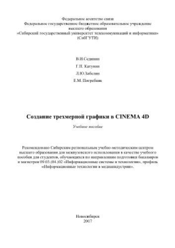 Создание трехмерной графики в CINEMA 4D. Учебное пособие