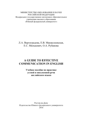 A guide to effective communication in English. Учебное пособие по практике устной и письменной речи английского языка