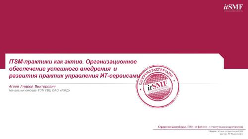 ITSM-практики как актив. Организационное обеспечение успешного внедрения и развития практик управления ИТ-сервисами