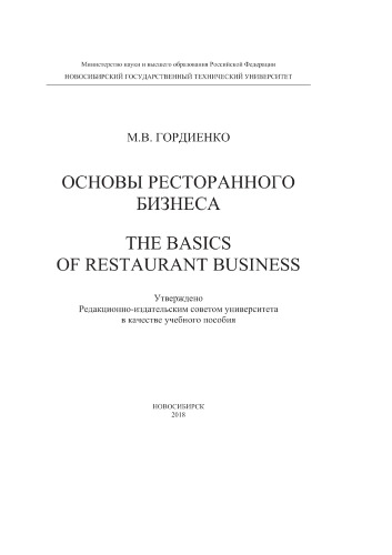 Основные аспекты ресторанного бизнеса. The Basics of restaurant business