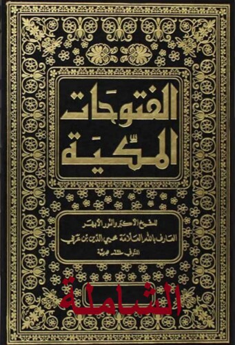 الفتوحات المكية