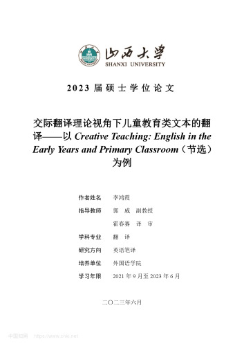 交际翻译理论视角下儿童教育类文本的翻译——以Creative Teaching:English in the Early Years and Primary Classroom（节选）为例
