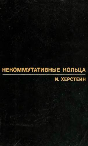 Некоммутативные кольца