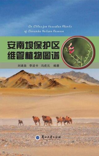 安南坝保护区维管植物图谱