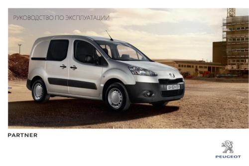 Peugeot Partner II Electric. Руководство по эксплуатации
