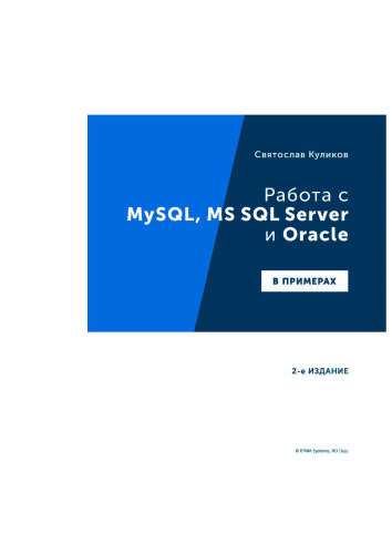 Работа с MySQL, MS SQL Server и Oracle в примерах