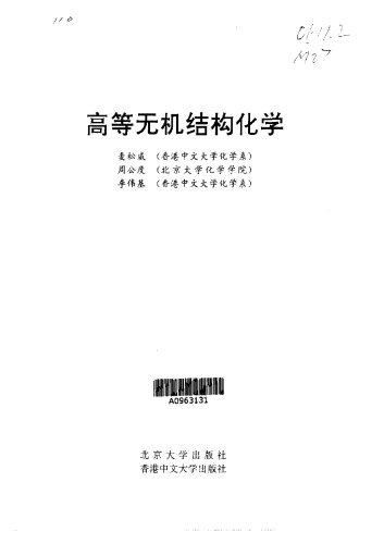 高等无机结构化学 (Advanced Inorganic Structural Chemistry)
 7301047932