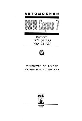 Ремонт, эксплуатация и инструкция по BMW 7 E23 (1977-1986), E32 (1986-1994)