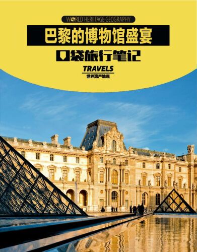巴黎的博物馆盛宴 ( Travels: Museum of Paris)