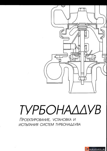Турбонаддув-проектирование,установка и испытания систем турбонаддува