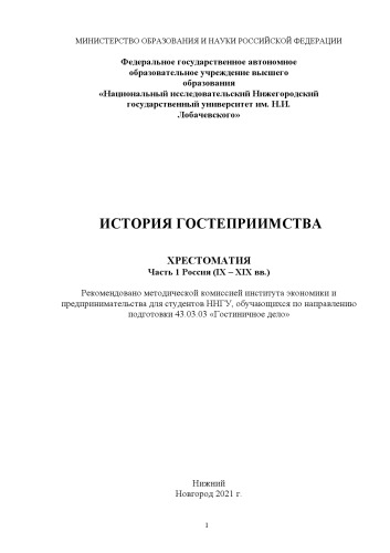 История гостеприимства: Часть 1. Россия (IX – IX – XIX вв.): Хрестоматия