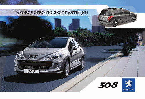 Peugeot 308 Руководство по устройству и эксплуатации.