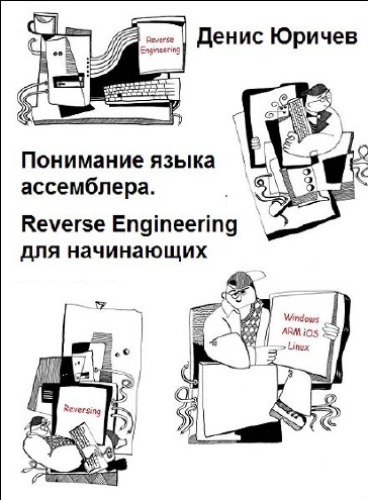 Reverse Engineering для начинающих (Понимание языка ассемблера)