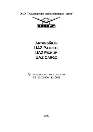 ОАО УАЗ. Автомобили UAZ Patriot, UAZ Pickup, UAZ Cargo