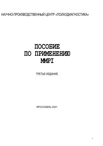Пособие по применению MMPI