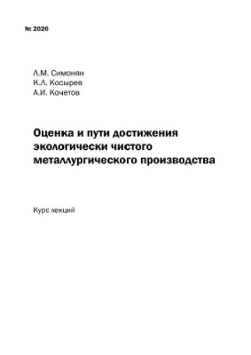 №2026 Оценка и пути достижения экологически чистого металлургического производства: курс лекций