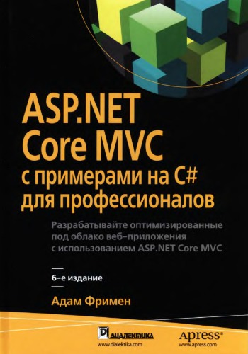 NET Core MVC с примерами на С# для профессионалоw.