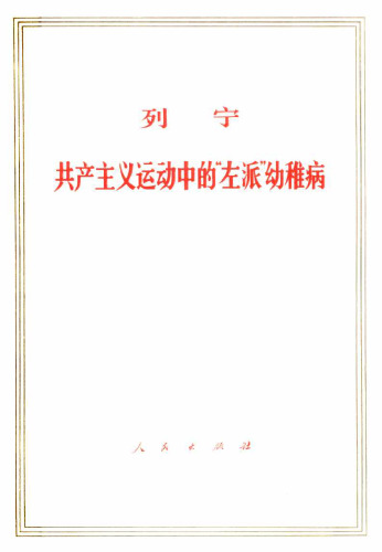 列宁：共产主义运动中的“左派”幼稚病 人民出版社1964年版